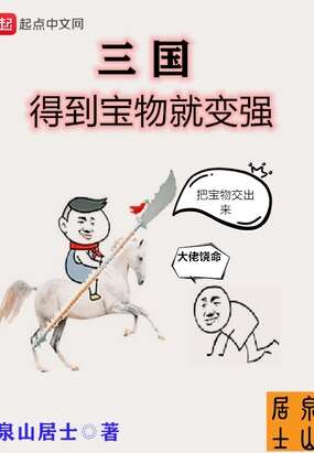 三国得到宝物就变强